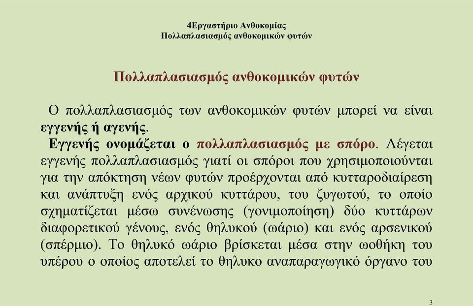ανάπτυξη ενός αρχικού κυττάρου, του ζυγωτού, το οποίο σχηματίζεται μέσω συνένωσης (γονιμοποίηση) δύο κυττάρων διαφορετικού γένους, ενός