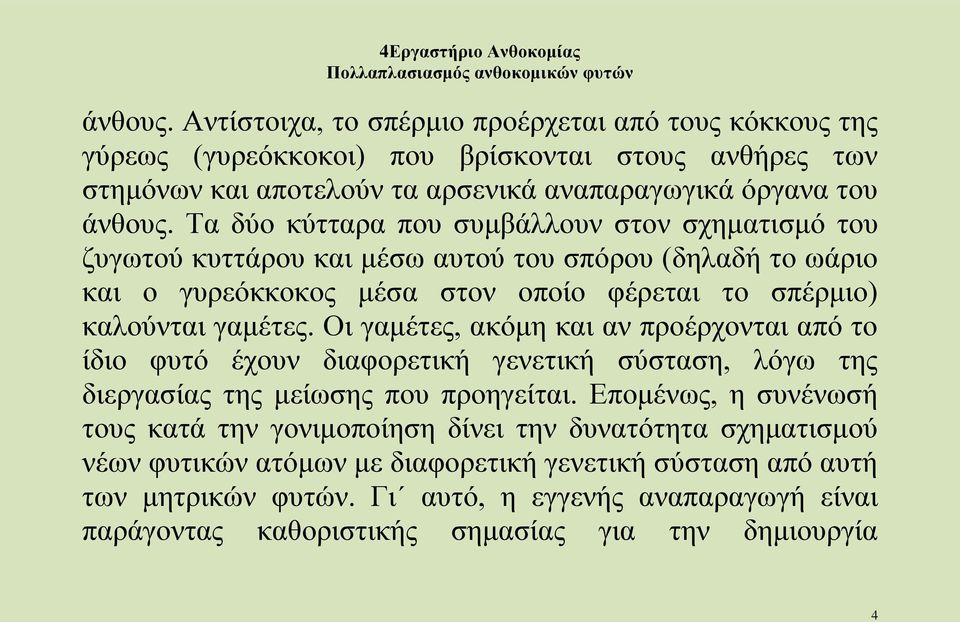 Οι γαμέτες, ακόμη και αν προέρχονται από το ίδιο φυτό έχουν διαφορετική γενετική σύσταση, λόγω της διεργασίας της μείωσης που προηγείται.