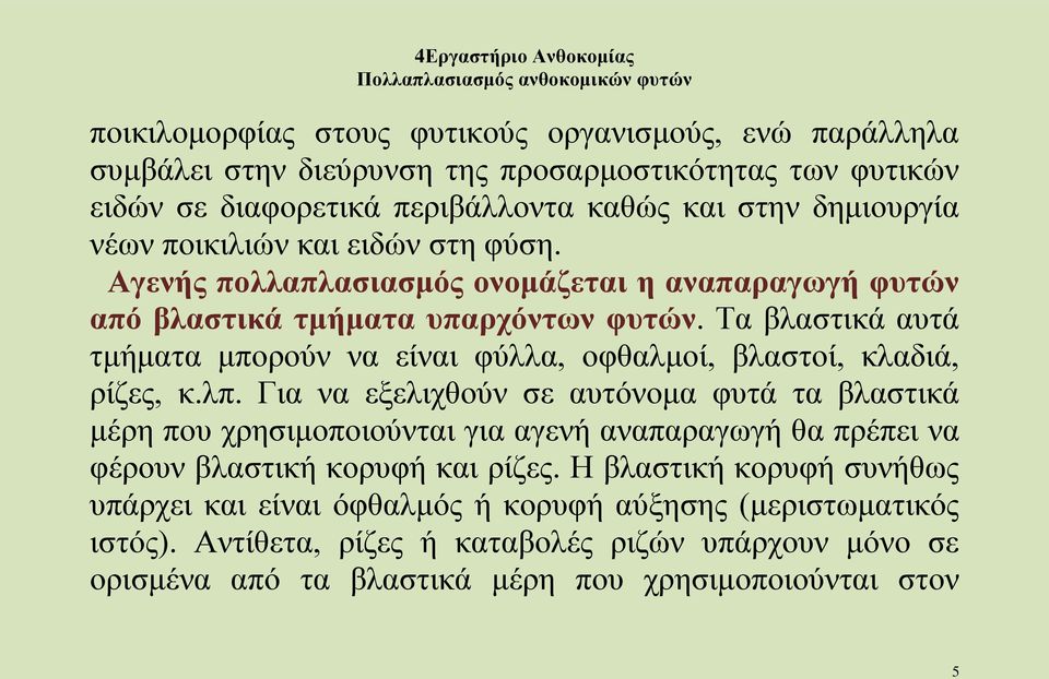 Τα βλαστικά αυτά τμήματα μπορούν να είναι φύλλα, οφθαλμοί, βλαστοί, κλαδιά, ρίζες, κ.λπ.