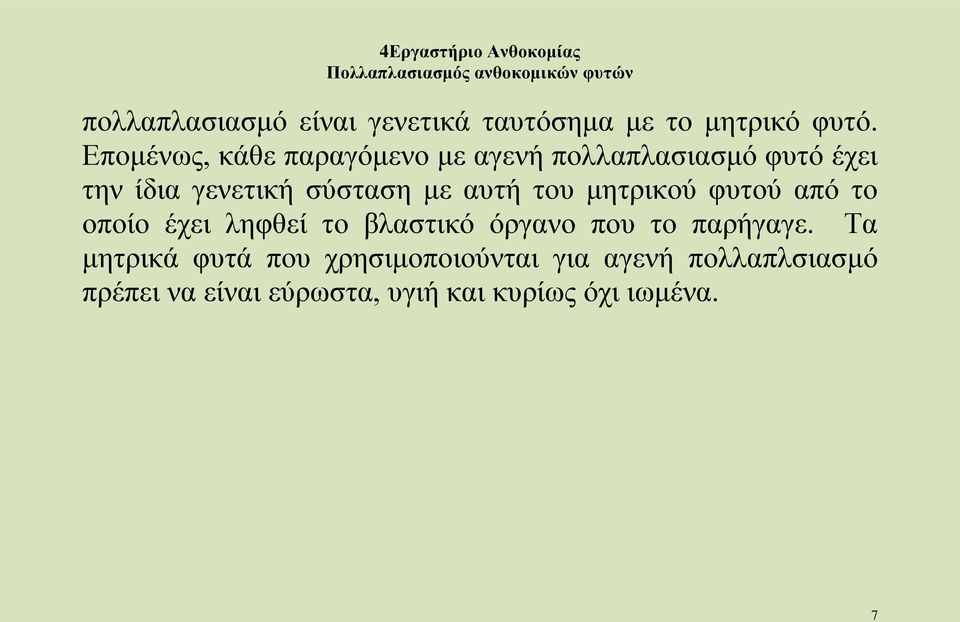 με αυτή του μητρικού φυτού από το οποίο έχει ληφθεί το βλαστικό όργανο που το παρήγαγε.