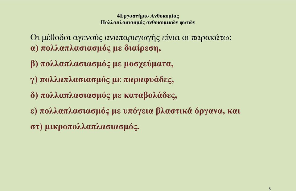 πολλαπλασιασμός με παραφυάδες, δ) πολλαπλασιασμός με καταβολάδες,