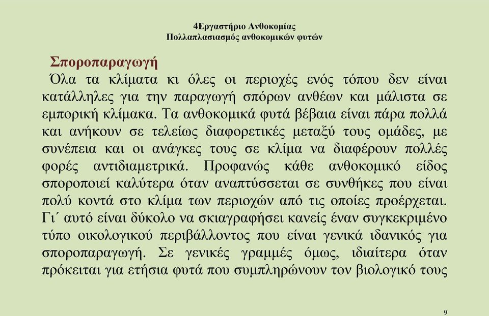 αντιδιαμετρικά. Προφανώς κάθε ανθοκομικό είδος σποροποιεί καλύτερα όταν αναπτύσσεται σε συνθήκες που είναι πολύ κοντά στο κλίμα των περιοχών από τις οποίες προέρχεται.