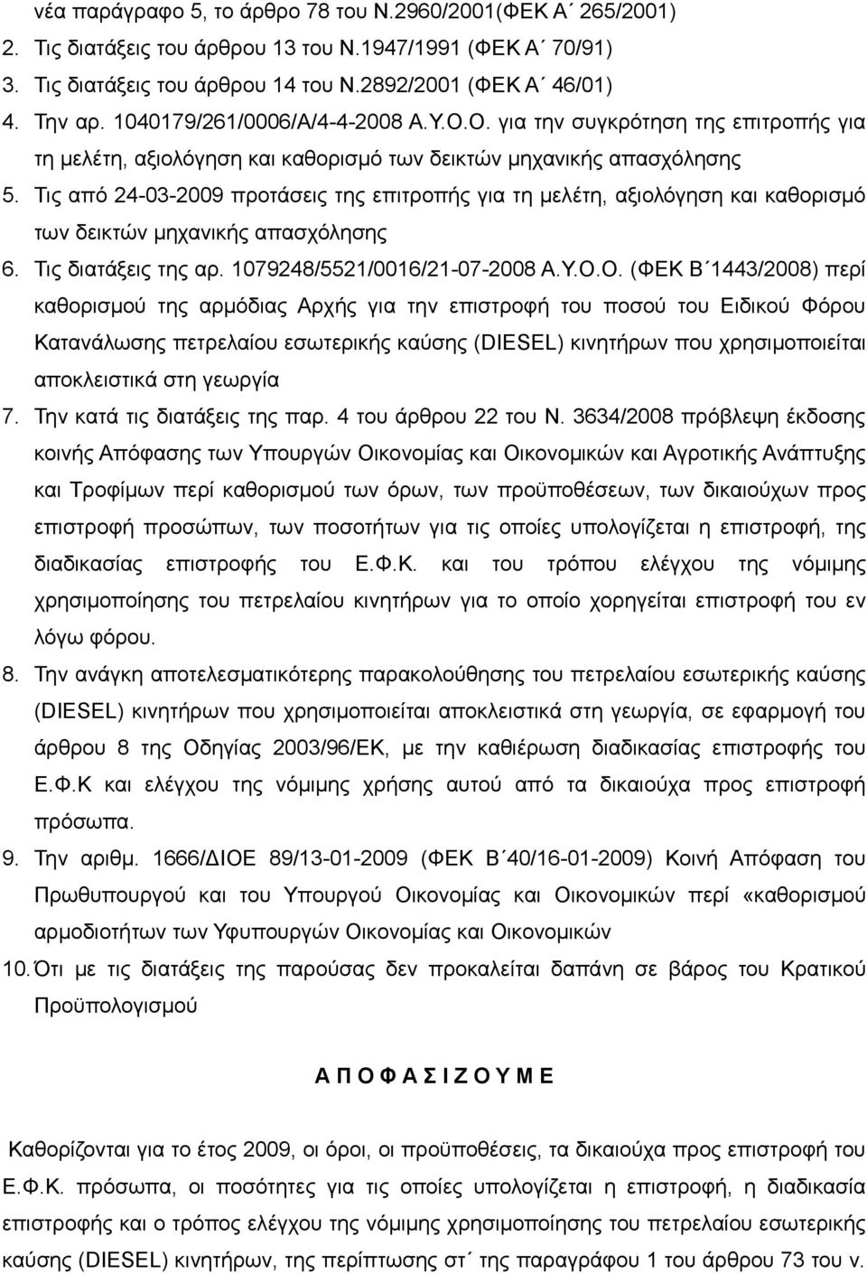 Τις από 24-03-2009 προτάσεις της επιτροπής για τη μελέτη, αξιολόγηση και καθορισμό των δεικτών μηχανικής απασχόλησης 6. Τις διατάξεις της αρ. 1079248/5521/0016/21-07-2008 Α.Υ.Ο.