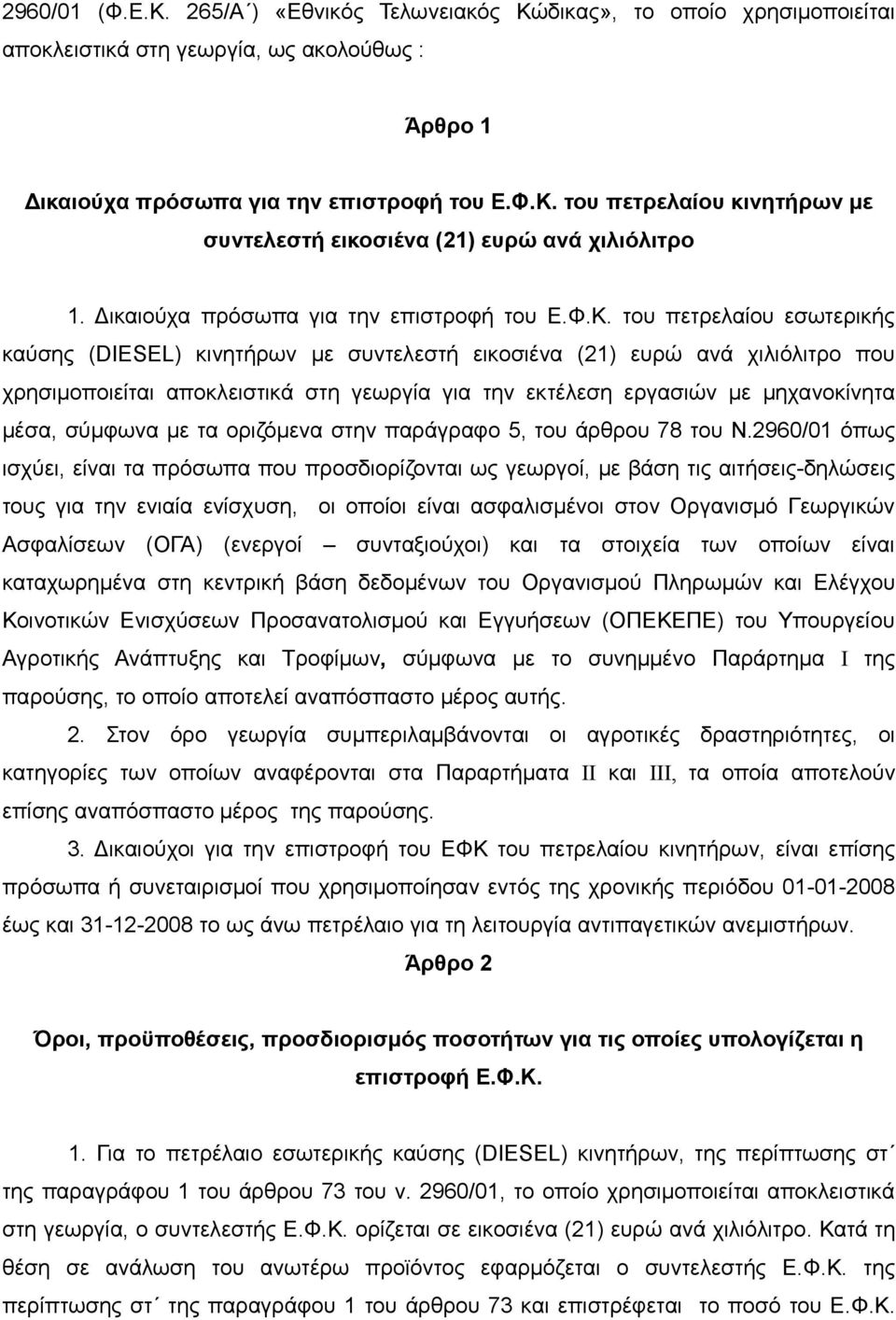 του πετρελαίου εσωτερικής καύσης (DIESEL) κινητήρων με συντελεστή εικοσιένα (21) ευρώ ανά χιλιόλιτρο που χρησιμοποιείται αποκλειστικά στη γεωργία για την εκτέλεση εργασιών με μηχανοκίνητα μέσα,