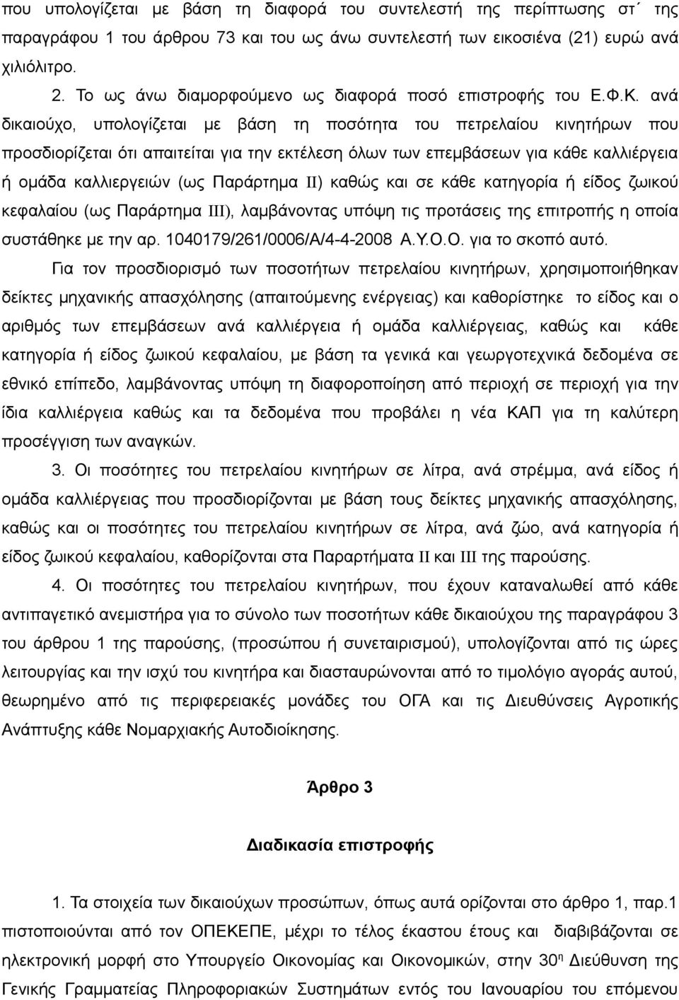 ανά δικαιούχο, υπολογίζεται με βάση τη ποσότητα του πετρελαίου κινητήρων που προσδιορίζεται ότι απαιτείται για την εκτέλεση όλων των επεμβάσεων για κάθε καλλιέργεια ή ομάδα καλλιεργειών (ως Παράρτημα