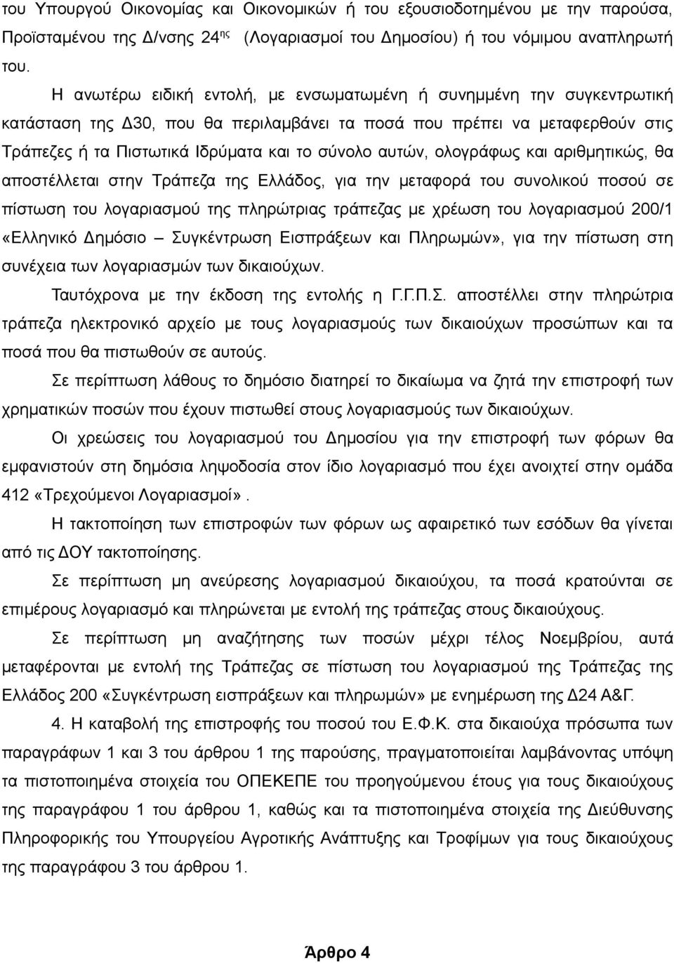 αυτών, ολογράφως και αριθμητικώς, θα αποστέλλεται στην Τράπεζα της Ελλάδος, για την μεταφορά του συνολικού ποσού σε πίστωση του λογαριασμού της πληρώτριας τράπεζας με χρέωση του λογαριασμού 200/1