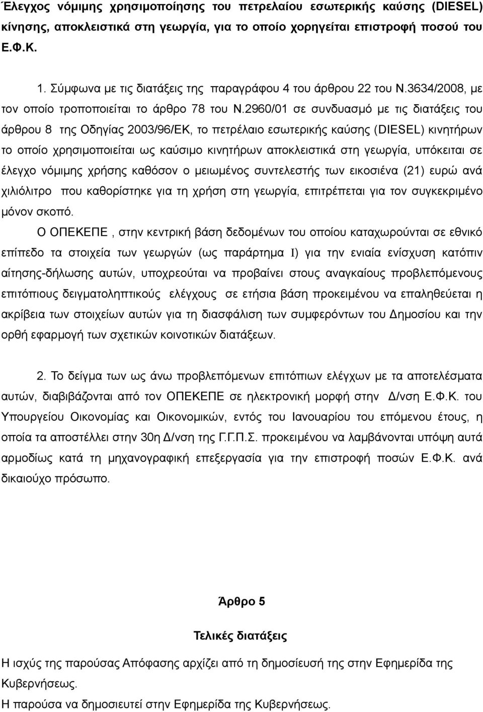 2960/01 σε συνδυασμό με τις διατάξεις του άρθρου 8 της Οδηγίας 2003/96/ΕΚ, το πετρέλαιο εσωτερικής καύσης (DIESEL) κινητήρων το οποίο χρησιμοποιείται ως καύσιμο κινητήρων αποκλειστικά στη γεωργία,