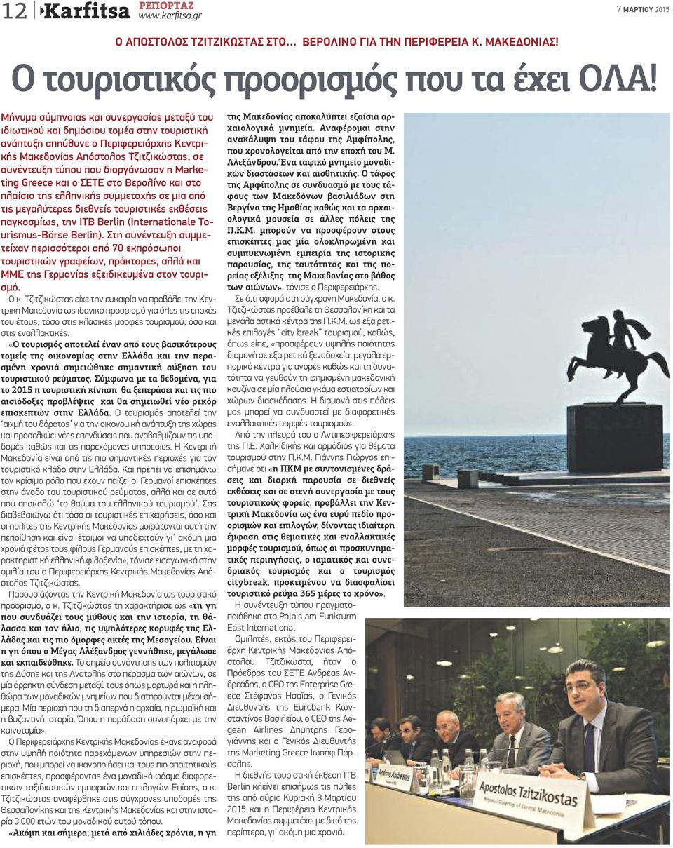 Απόστολος Τζιτζικώστας, σε συνέντευξη τύπου που διοργάνωσαν η Marketing Greece και ο ΣΕΤΕ στο Βερολίνο και στο πλαίσιο της ελληνικής συμμετοχής σε μια από τις μεγαλύτερες διεθνείς τουριστικές
