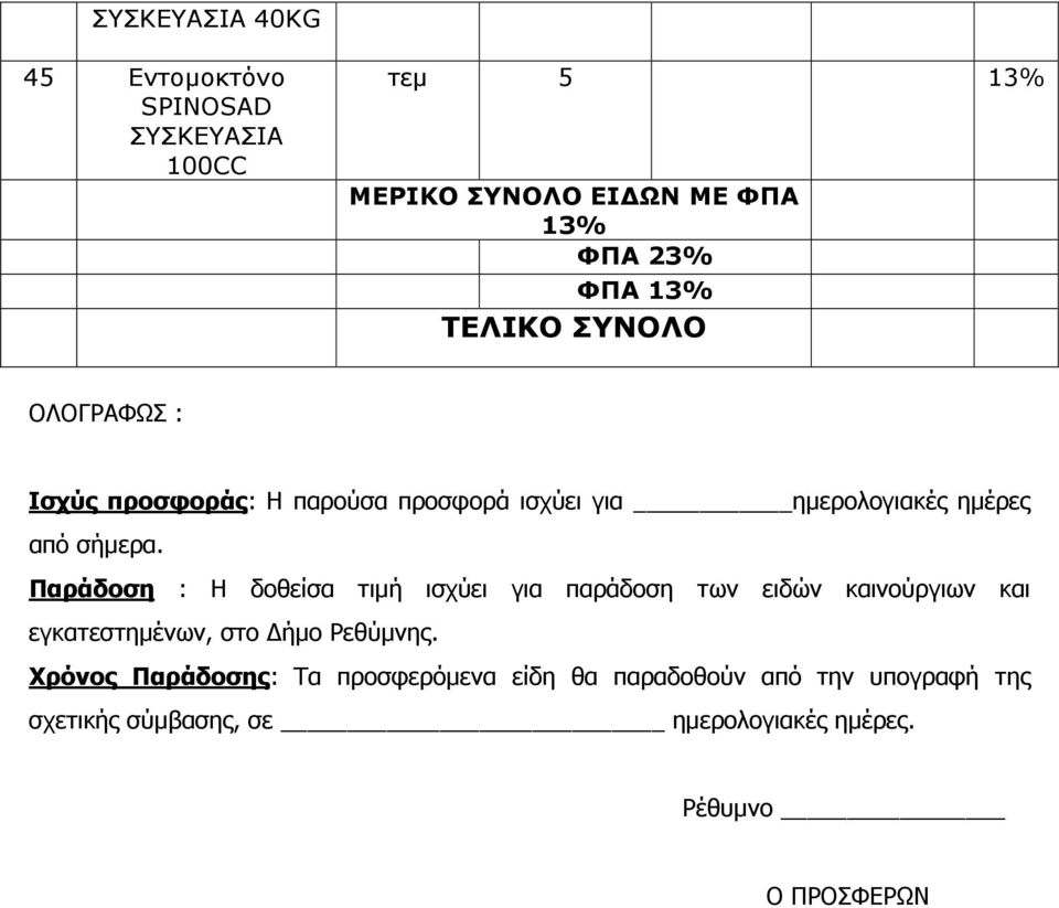 Παράδοση : Η δοθείσα τιµή ισχύει για παράδοση των ειδών καινούργιων και εγκατεστηµένων, στο ήµο Ρεθύµνης.