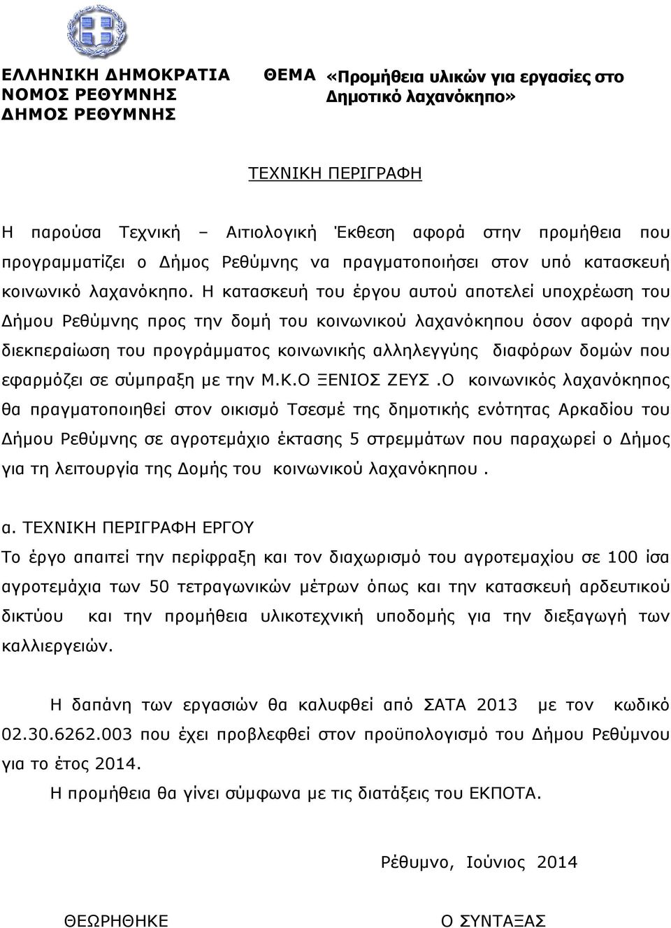 Η κατασκευή του έργου αυτού αποτελεί υποχρέωση του ήµου Ρεθύµνης προς την δοµή του κοινωνικού λαχανόκηπου όσον αφορά την διεκπεραίωση του προγράµµατος κοινωνικής αλληλεγγύης διαφόρων δοµών που