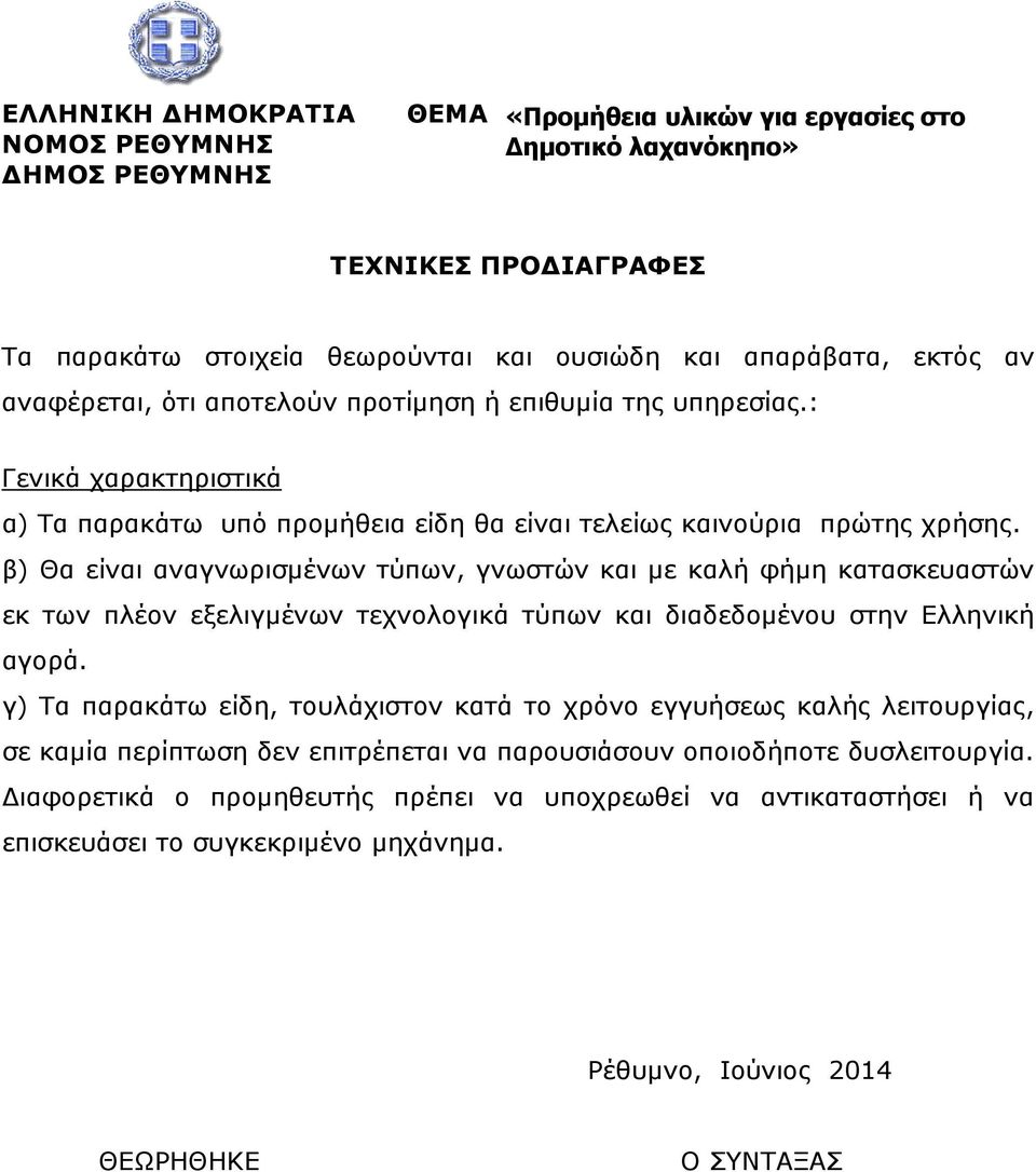 β) Θα είναι αναγνωρισµένων τύπων, γνωστών και µε καλή φήµη κατασκευαστών εκ των πλέον εξελιγµένων τεχνολογικά τύπων και διαδεδοµένου στην Ελληνική αγορά.