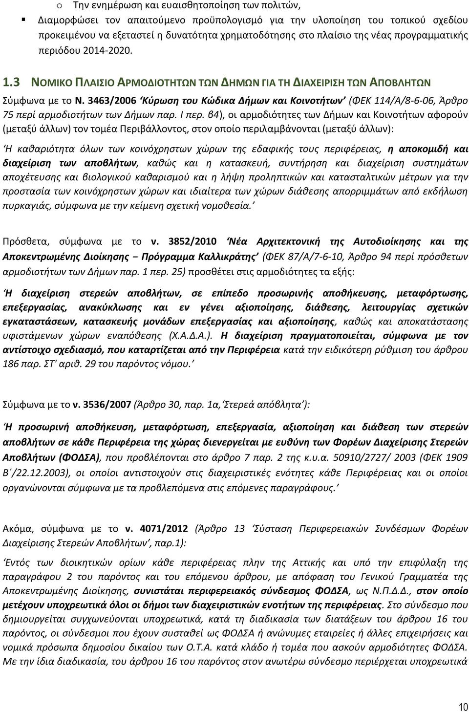 3463/2006 Κύρωση του Κώδικα Δήμων και Κοινοτήτων (ΦΕΚ 114/Α/8-6-06, Άρθρο 75 περί αρμοδιοτήτων των Δήμων παρ. I περ.