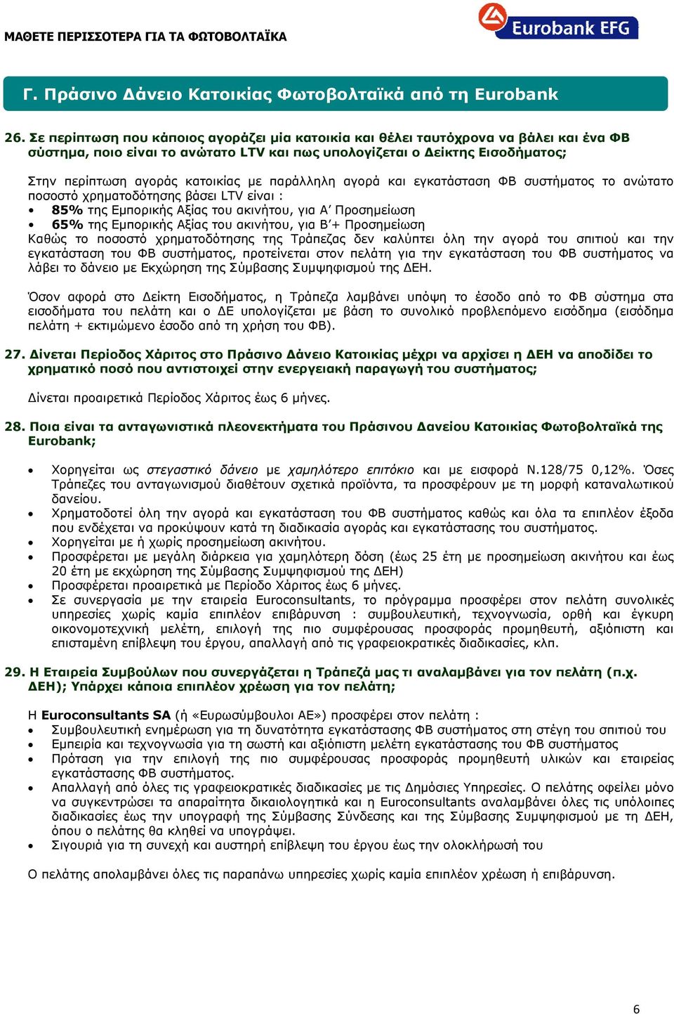 με παράλληλη αγορά και εγκατάσταση ΦΒ συστήματος το ανώτατο ποσοστό χρηματοδότησης βάσει LTV είναι : 85% της Εμπορικής Αξίας του ακινήτου, για Α Προσημείωση 65% της Εμπορικής Αξίας του ακινήτου, για