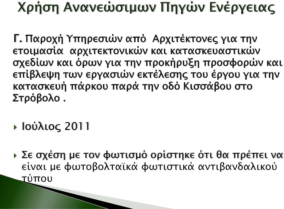 έργου για την κατασκευή πάρκου παρά την οδό Κισσάβου στο Στρόβολο.