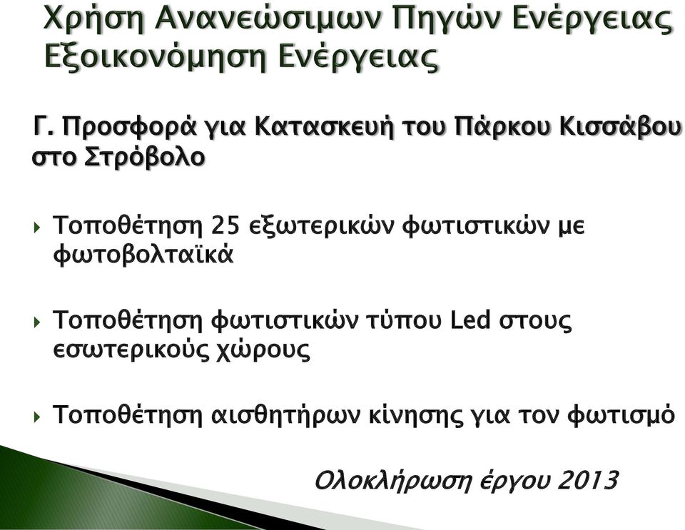 Τοποθέτηση φωτιστικών τύπου Led στους εσωτερικούς χώρους