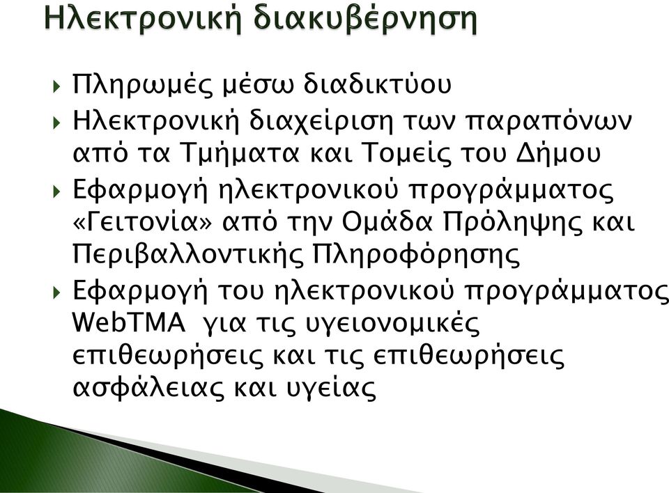 Πρόληψης και Περιβαλλοντικής Πληροφόρησης Εφαρμογή του ηλεκτρονικού προγράμματος