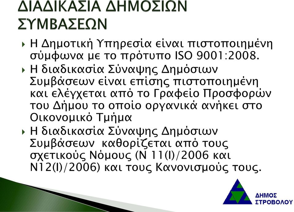 Γραφείο Προσφορών του Δήμου το οποίο οργανικά ανήκει στο Οικονομικό Τμήμα Η διαδικασία