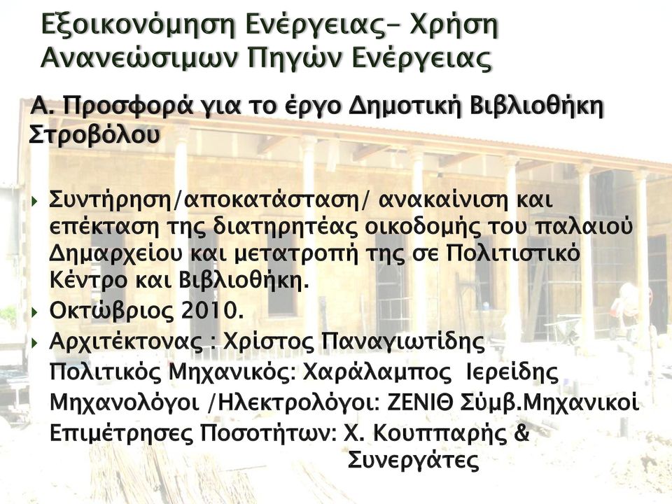 και Βιβλιοθήκη. Οκτώβριος 2010.