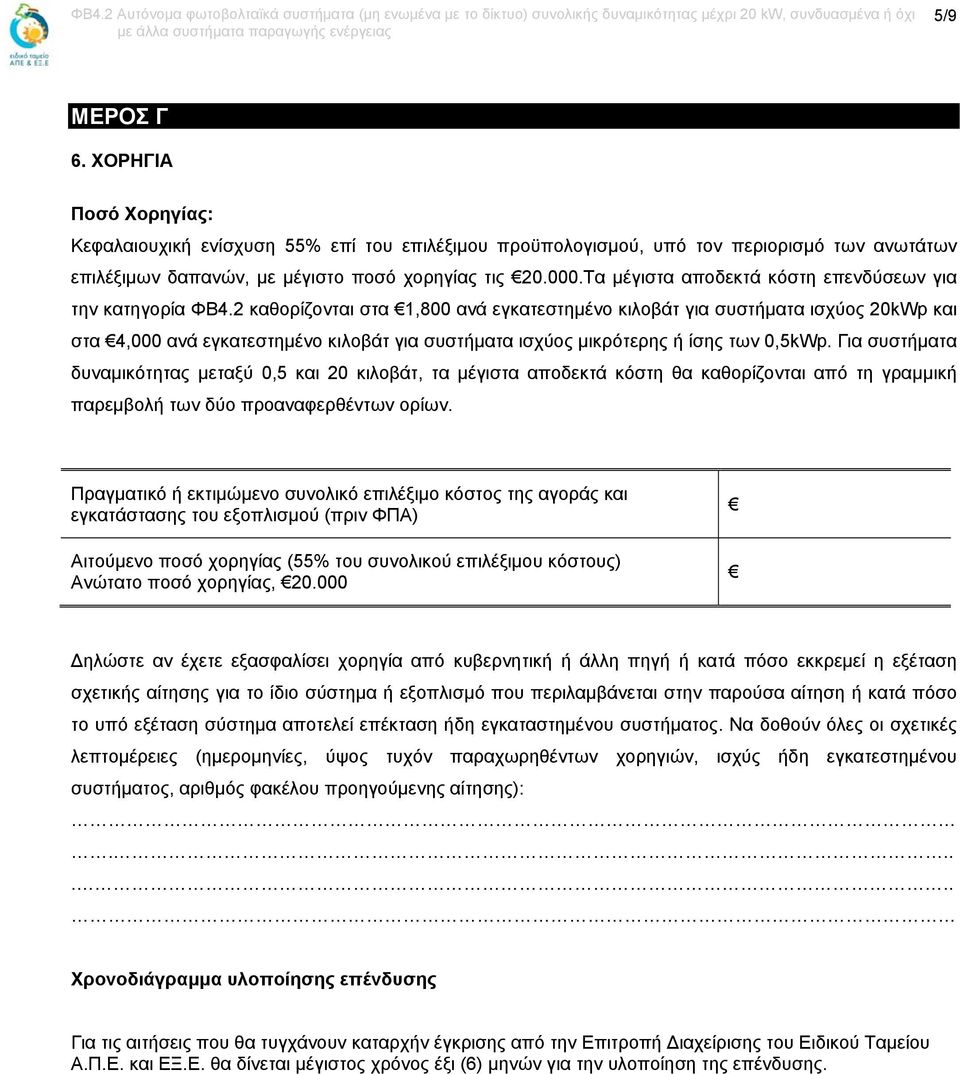 2 καθορίζονται στα 1,800 ανά εγκατεστημένο κιλοβάτ για συστήματα ισχύος 20kWp και στα 4,000 ανά εγκατεστημένο κιλοβάτ για συστήματα ισχύος μικρότερης ή ίσης των 0,5kWp.