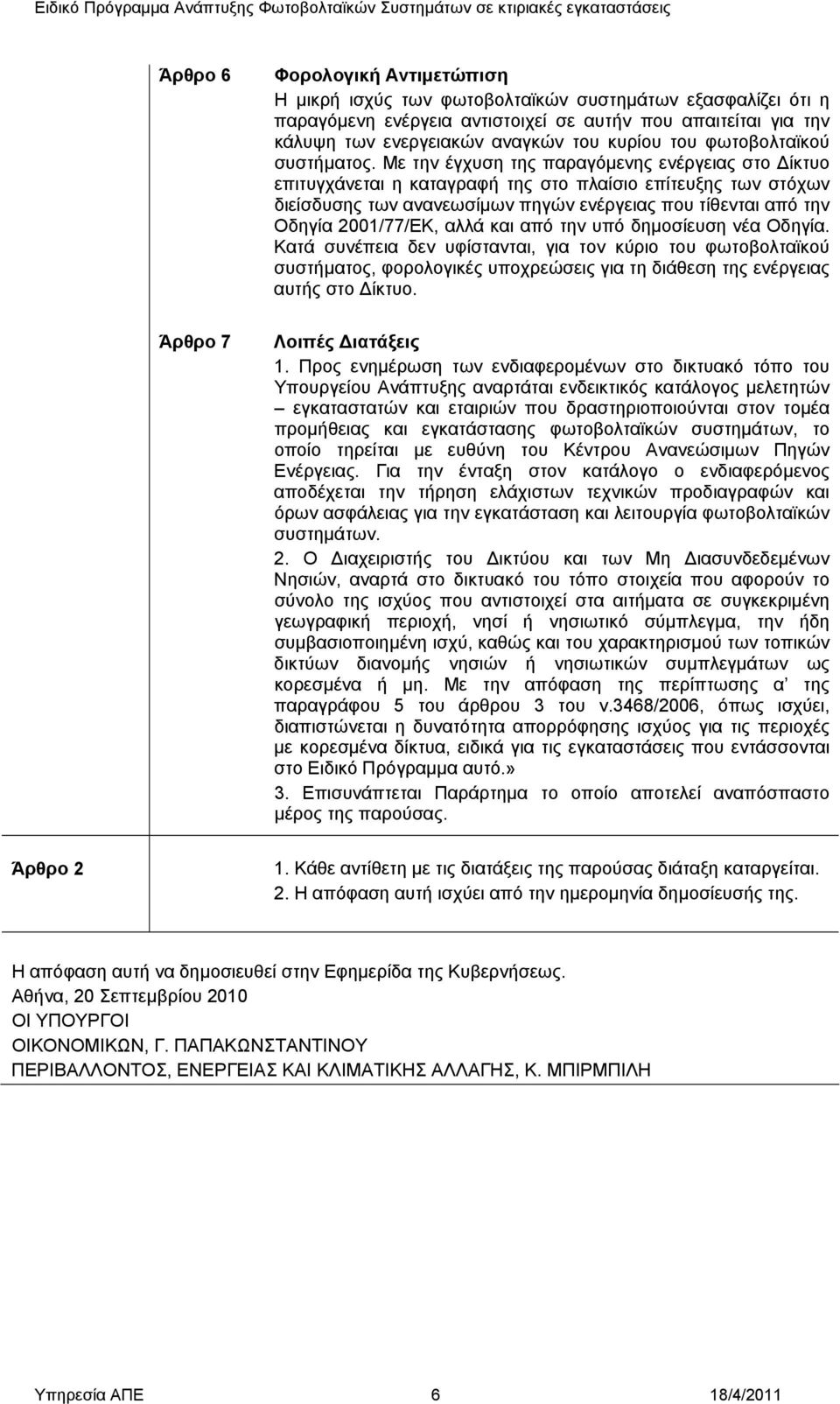 Με την έγχυση της παραγόμενης ενέργειας στο ίκτυο επιτυγχάνεται η καταγραφή της στο πλαίσιο επίτευξης των στόχων διείσδυσης των ανανεωσίμων πηγών ενέργειας που τίθενται από την Οδηγία 2001/77/ΕΚ,