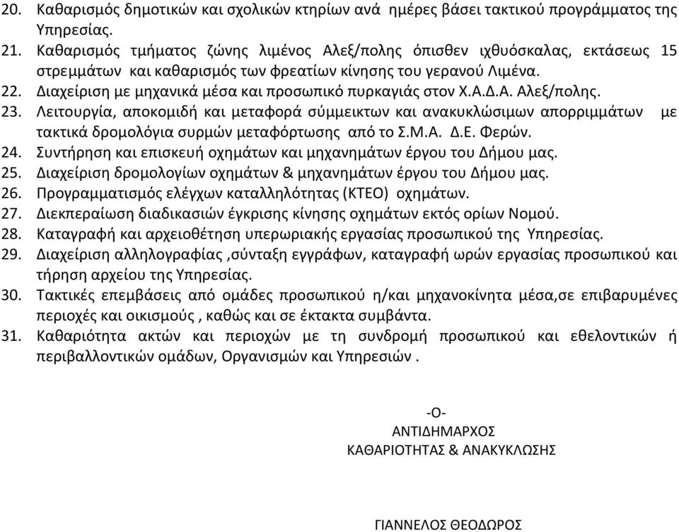 Διαχείριση με μηχανικά μέσα και προσωπικό πυρκαγιάς στον Χ.Α.Δ.Α. Αλεξ/πολης. 23.