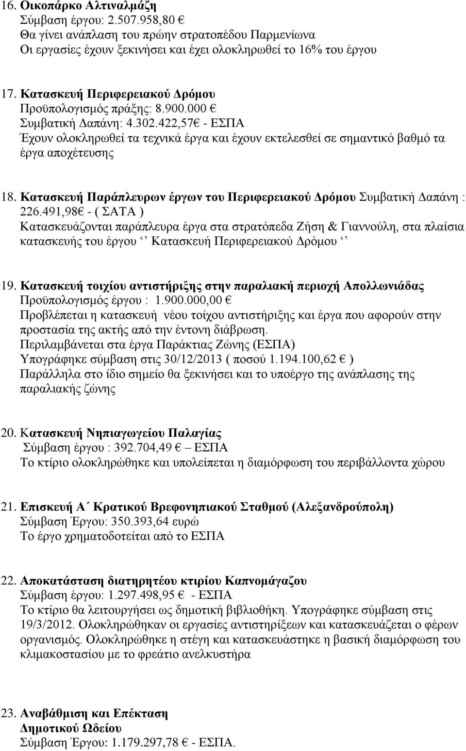 Κατασκευή Παράπλευρων έργων του Περιφερειακού Δρόμου Συμβατική Δαπάνη : 226.