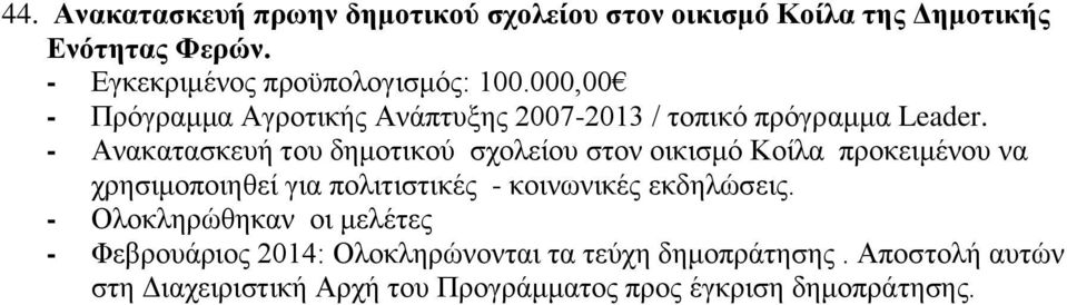 - Ανακατασκευή του δημοτικού σχολείου στον οικισμό Κοίλα προκειμένου να χρησιμοποιηθεί για πολιτιστικές - κοινωνικές