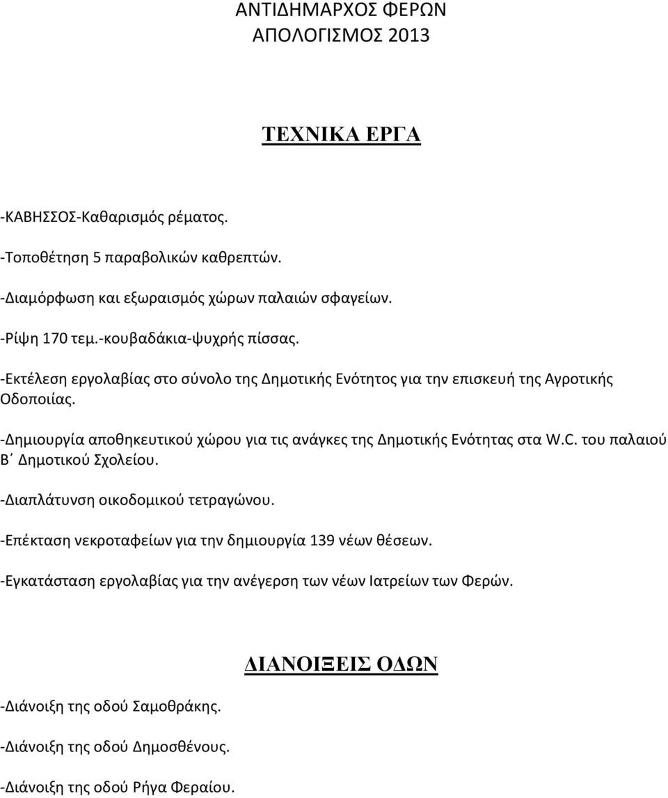 -Δημιουργία αποθηκευτικού χώρου για τις ανάγκες της Δημοτικής Ενότητας στα W.C. του παλαιού Β Δημοτικού Σχολείου. -Διαπλάτυνση οικοδομικού τετραγώνου.