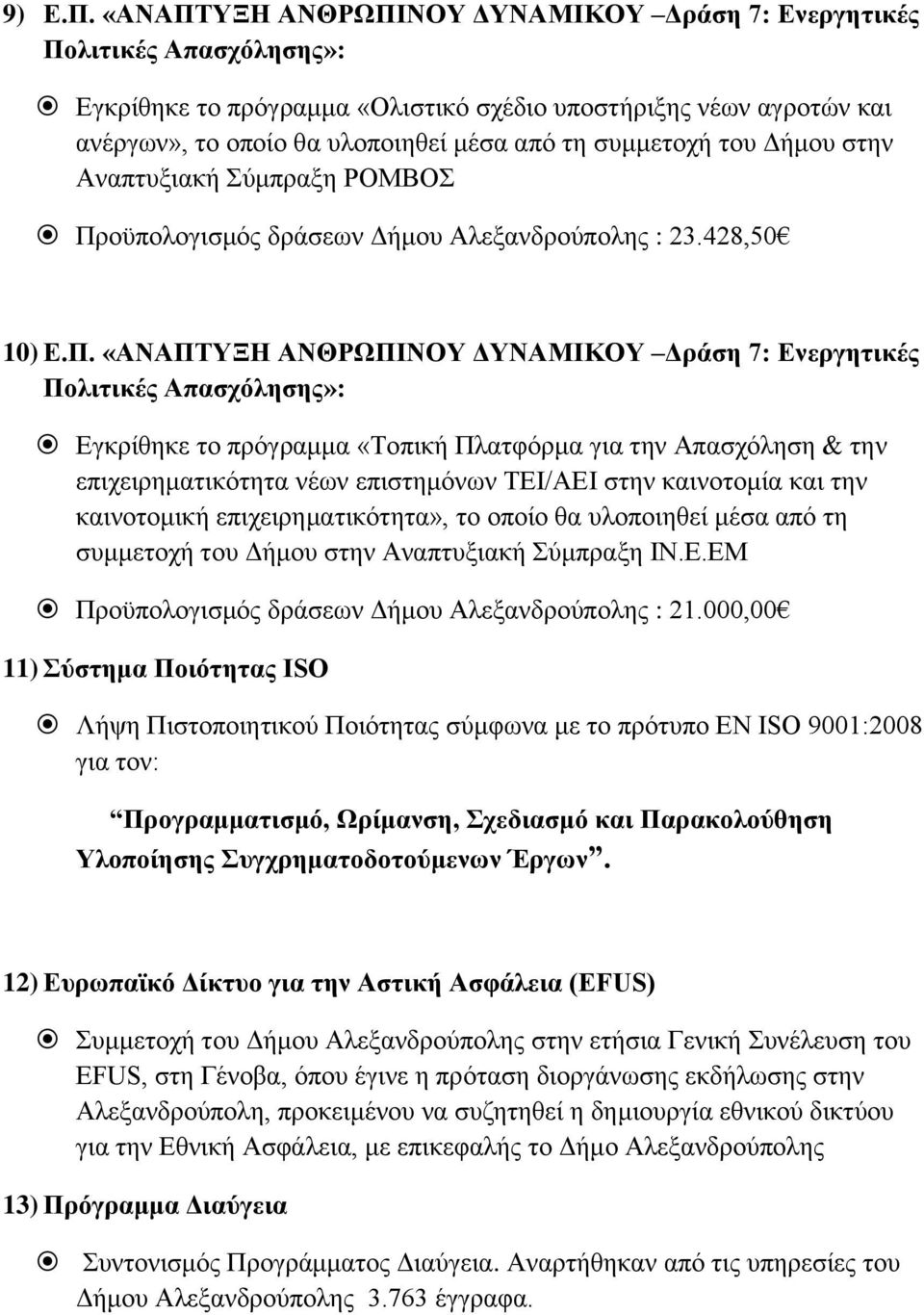 του Δήμου στην Αναπτυξιακή Σύμπραξη ΡΟΜΒΟΣ Πρ