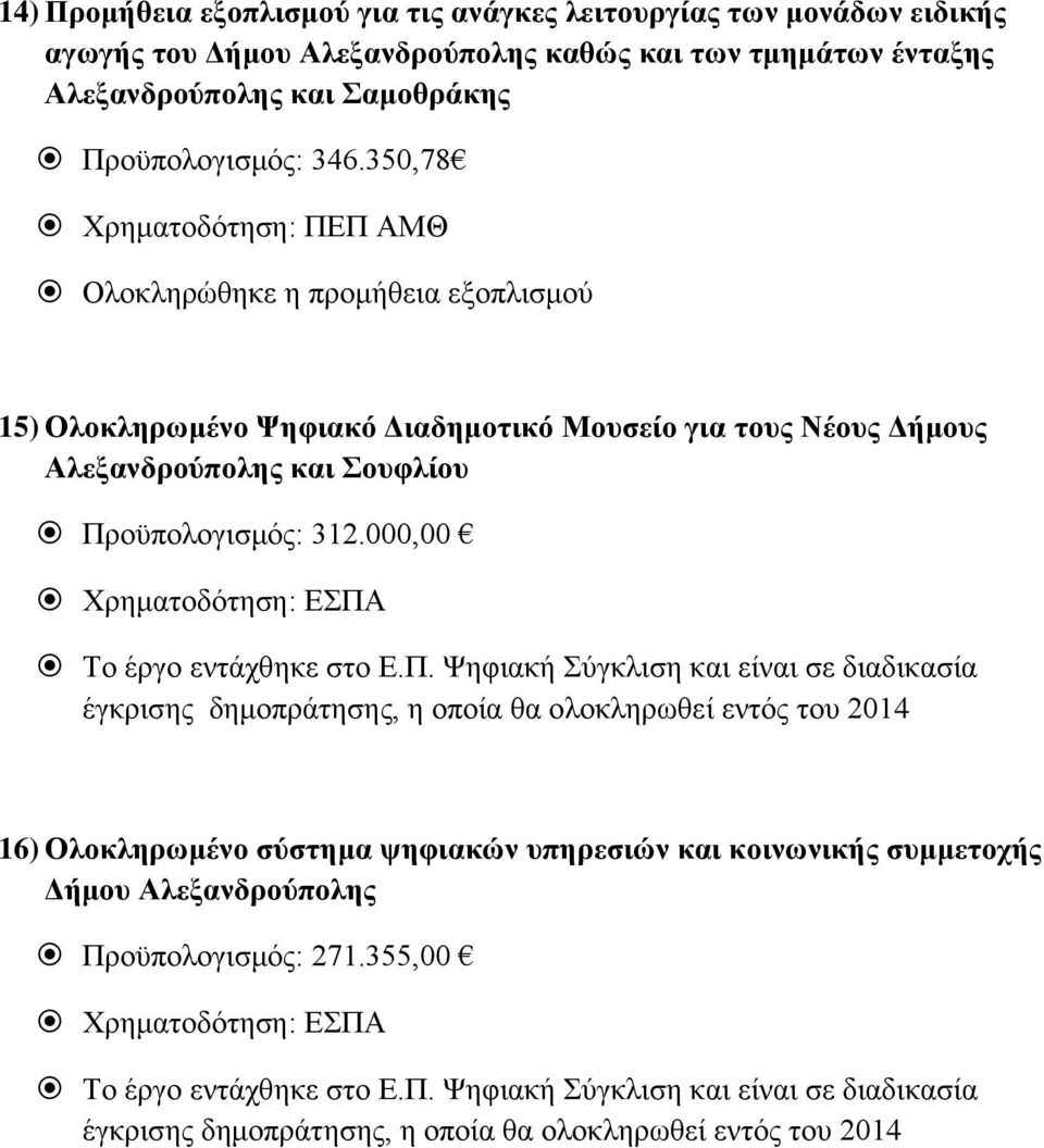 000,00 Χρηματοδότηση: ΕΣΠΑ