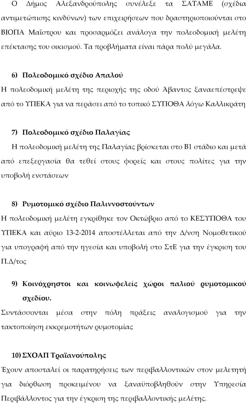 6) Πολεοδομικό σχέδιο Απαλού Η πολεοδομική μελέτη της περιοχής της οδού Άβαντος ξαναεπέστρεψε από το ΥΠΕΚΑ για να περάσει από το τοπικό ΣΥΠΟΘΑ λόγω Καλλικράτη 7) Πολεοδομικό σχέδιο Παλαγίας Η