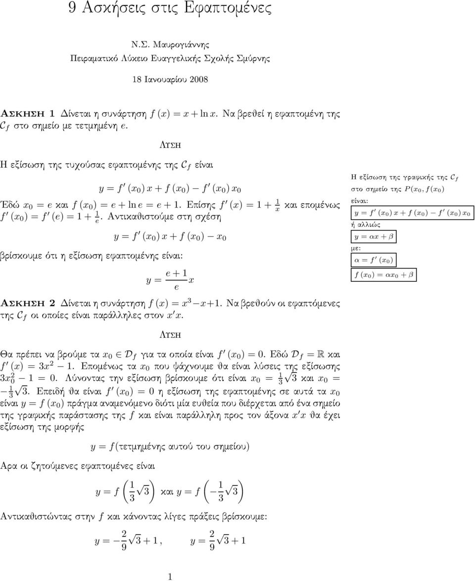 Αντικαθιστούμε στη σχέση y = f (x 0 ) x + f (x 0 ) x 0 βρίσκουμε ότι η εξίσωση εφαπτομένης είναι: y = e + x e Ασκηση Δίνεται η συνάρτηση f (x) =x x+.