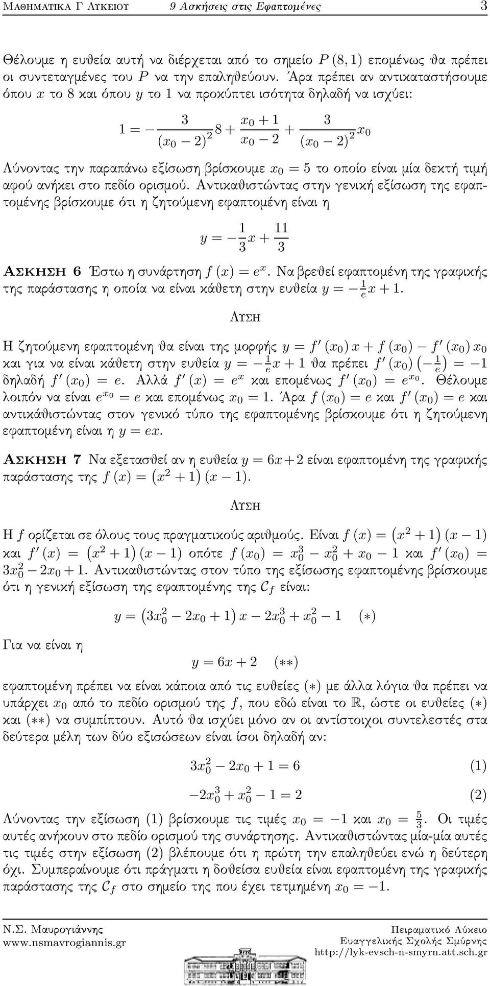 δεκτή τιμή αφού ανήκει στο πεδίο ορισμού. Αντικαθιστώντας στην γενική εξίσωση της εφαπτομένης βρίσκουμε ότι η ζητούμενη εφαπτομένη είναι η y = x + Ασκηση 6 Εστω η συνάρτηση f (x) =e x.