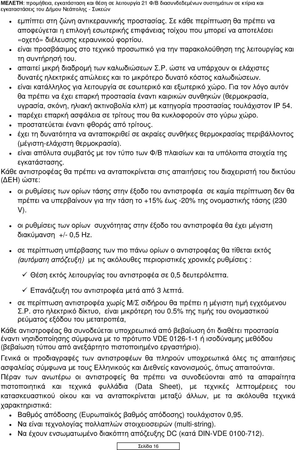 ώστε να υπάρχουν οι ελάχιστες δυνατές ηλεκτρικές απώλειες και το µικρότερο δυνατό κόστος καλωδιώσεων. είναι κατάλληλος για λειτουργία σε εσωτερικό και εξωτερικό χώρο.