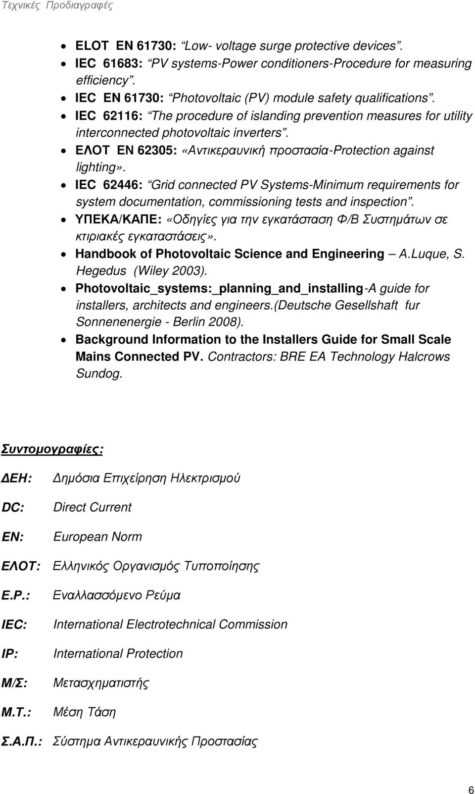 ΕΛΟΤ ΕΝ 62305: «Αντικεραυνική προστασία-protection against lighting». IEC 62446: Grid connected PV Systems-Minimum requirements for system documentation, commissioning tests and inspection.
