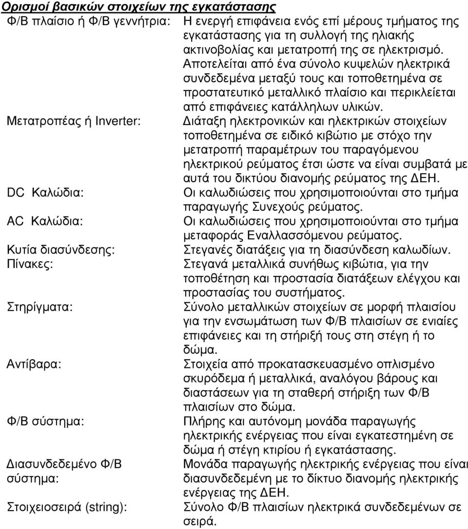Μετατροπέας ή Inverter: ιάταξη ηλεκτρονικών και ηλεκτρικών στοιχείων τοποθετηµένα σε ειδικό κιβώτιο µε στόχο την µετατροπή παραµέτρων του παραγόµενου ηλεκτρικού ρεύµατος έτσι ώστε να είναι συµβατά µε
