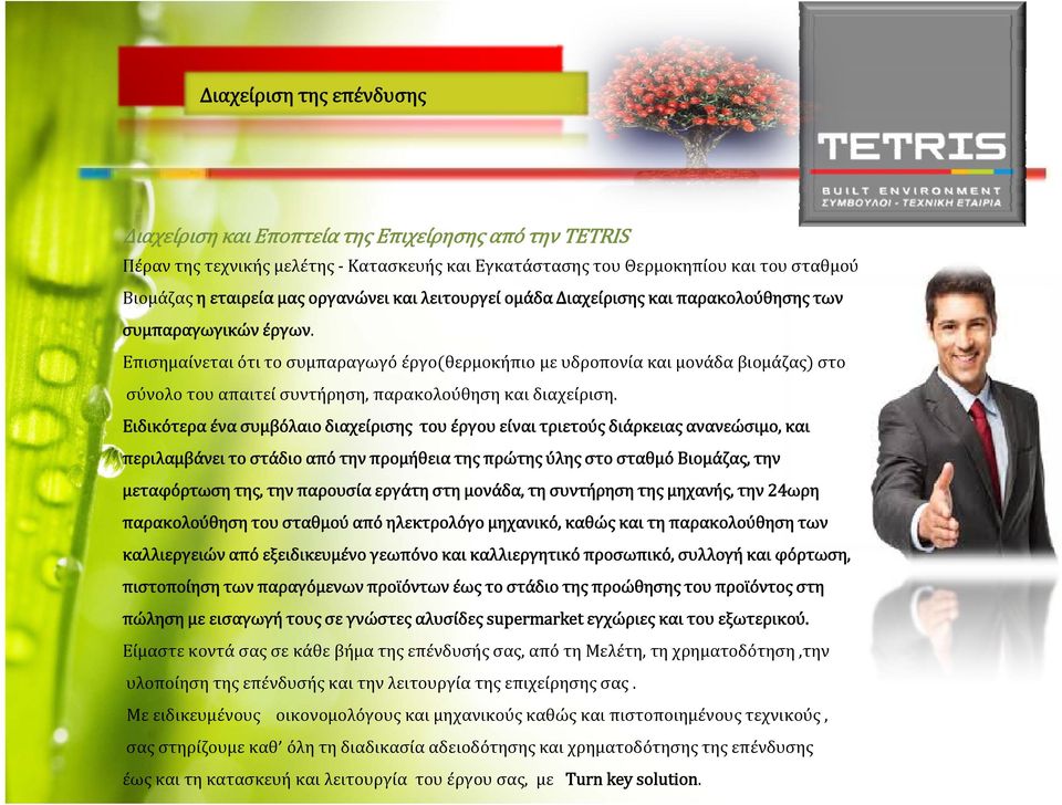 Επισηµαίνεται ότι το συµπαραγωγό έργο θερµοκήπιο µε υδροπονία και µονάδα βιοµάζας στο σύνολο του απαιτεί συντήρηση, παρακολούθηση και διαχείριση.