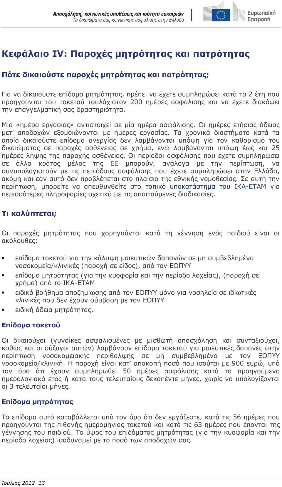 Οι ημέρες ετήσιας άδειας μετ αποδοχών εξομοιώνονται με ημέρες εργασίας.