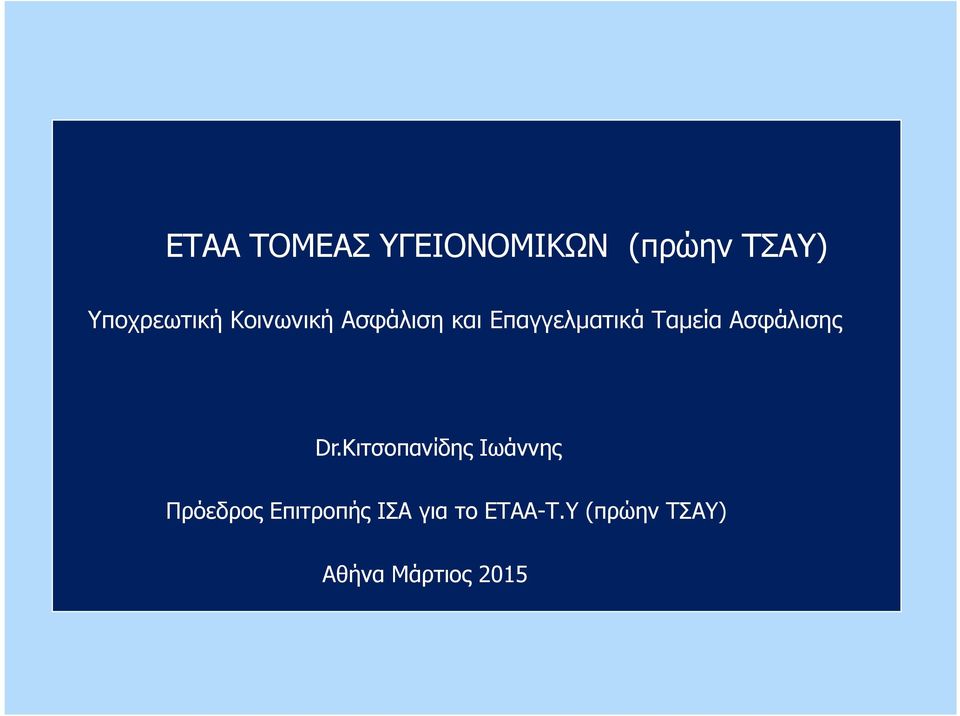 Ασφάλισης Dr.