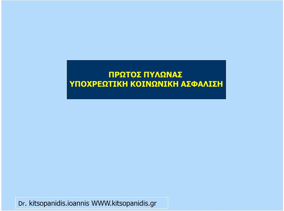 ΥΠΟΧΡΕΩΤΙΚΗ