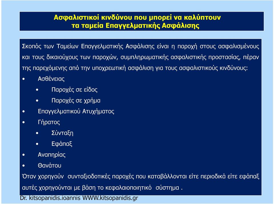ασφάλιση για τους ασφαλιστικούς κινδύνους: Ασθένειας Παροχές σε είδος Παροχές σε χρήµα Επαγγελµατικού Ατυχήµατος Γήρατος Σύνταξη Εφάπαξ