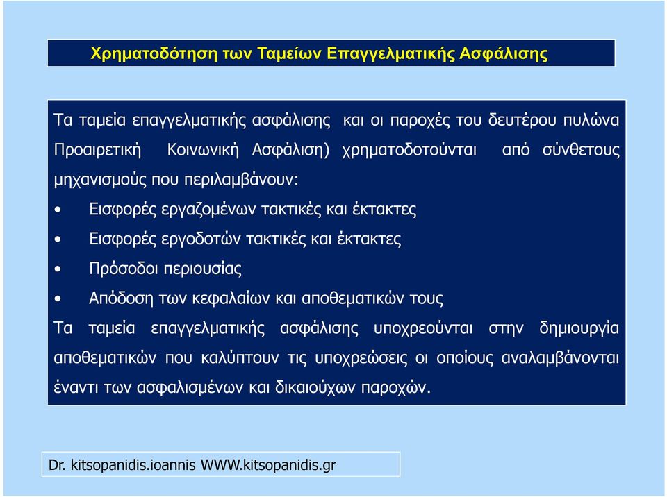 εργοδοτών τακτικές και έκτακτες Πρόσοδοι περιουσίας Απόδοση των κεφαλαίων και αποθεµατικών τους Τα ταµεία επαγγελµατικής ασφάλισης