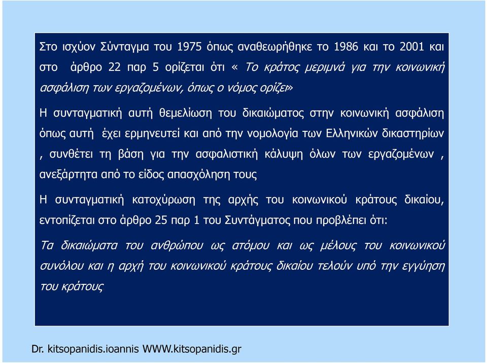 ασφαλιστική κάλυψη όλων των εργαζοµένων, ανεξάρτητα από το είδος απασχόληση τους Η συνταγµατική κατοχύρωση της αρχής του κοινωνικού κράτους δικαίου, εντοπίζεται στο άρθρο 25 παρ 1