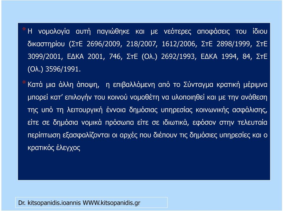* Κατά µια άλλη άποψη, η επιβαλλόµενη από το Σύνταγµα κρατική µέριµνα µπορεί κατ επιλογήν του κοινού νοµοθέτη να υλοποιηθεί και µε την ανάθεση της