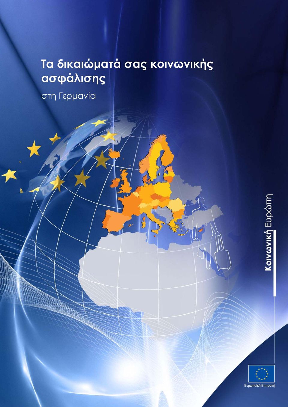 Ευρωπαϊκή Επιτροπή Απασχόληση,