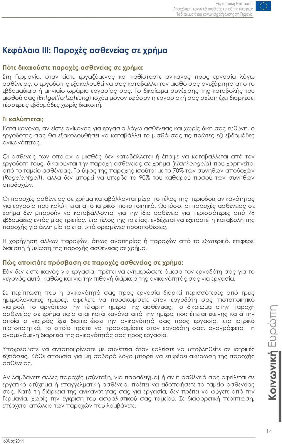 Το δικαίωμα συνέχισης της καταβολής του μισθού σας (Entgeltfortzahlung) ισχύει μόνον εφόσον η εργασιακή σας σχέση έχει διαρκέσει τέσσερεις εβδομάδες χωρίς διακοπή.