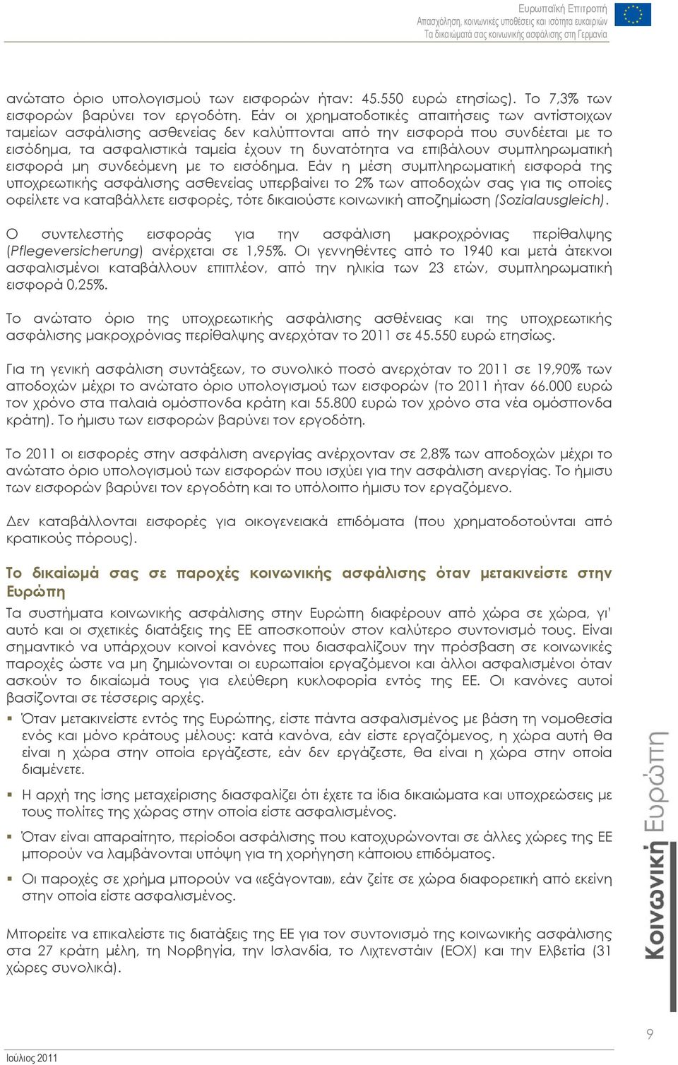 συμπληρωματική εισφορά μη συνδεόμενη με το εισόδημα.