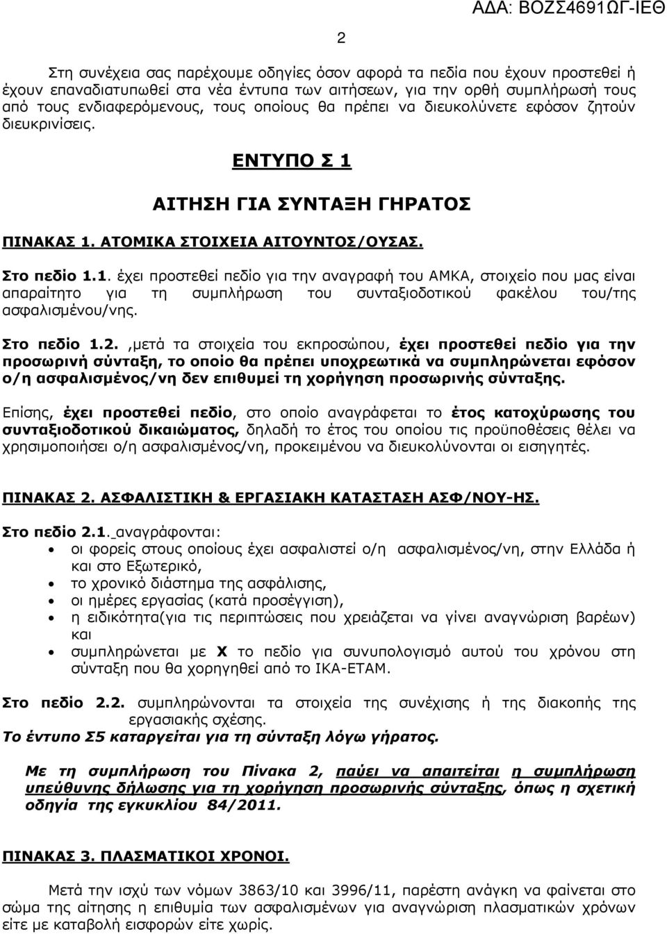 ΑΙΤΗΣΗ ΓΙΑ ΣΥΝΤΑΞΗ ΓΗΡΑΤΟΣ ΠΙΝΑΚΑΣ 1. ΑΤΟΜΙΚΑ ΣΤΟΙΧΕΙΑ ΑΙΤΟΥΝΤΟΣ/ΟΥΣΑΣ. Στο πεδίο 1.1. έχει προστεθεί πεδίο για την αναγραφή του ΑΜΚΑ, στοιχείο που μας είναι απαραίτητο για τη συμπλήρωση του συνταξιοδοτικού φακέλου του/της ασφαλισμένου/νης.