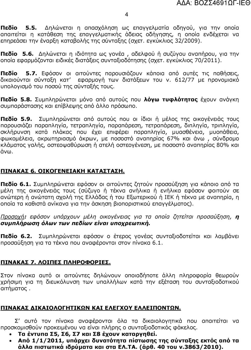 /2011). Πεδίο 5.7. Εφόσον οι αιτούντες παρουσιάζουν κάποια από αυτές τις παθήσεις, δικαιούνται σύνταξη κατ εφαρμογή των διατάξεων του ν. 612/77 με προνομιακό υπολογισμό του ποσού της σύνταξής τους.