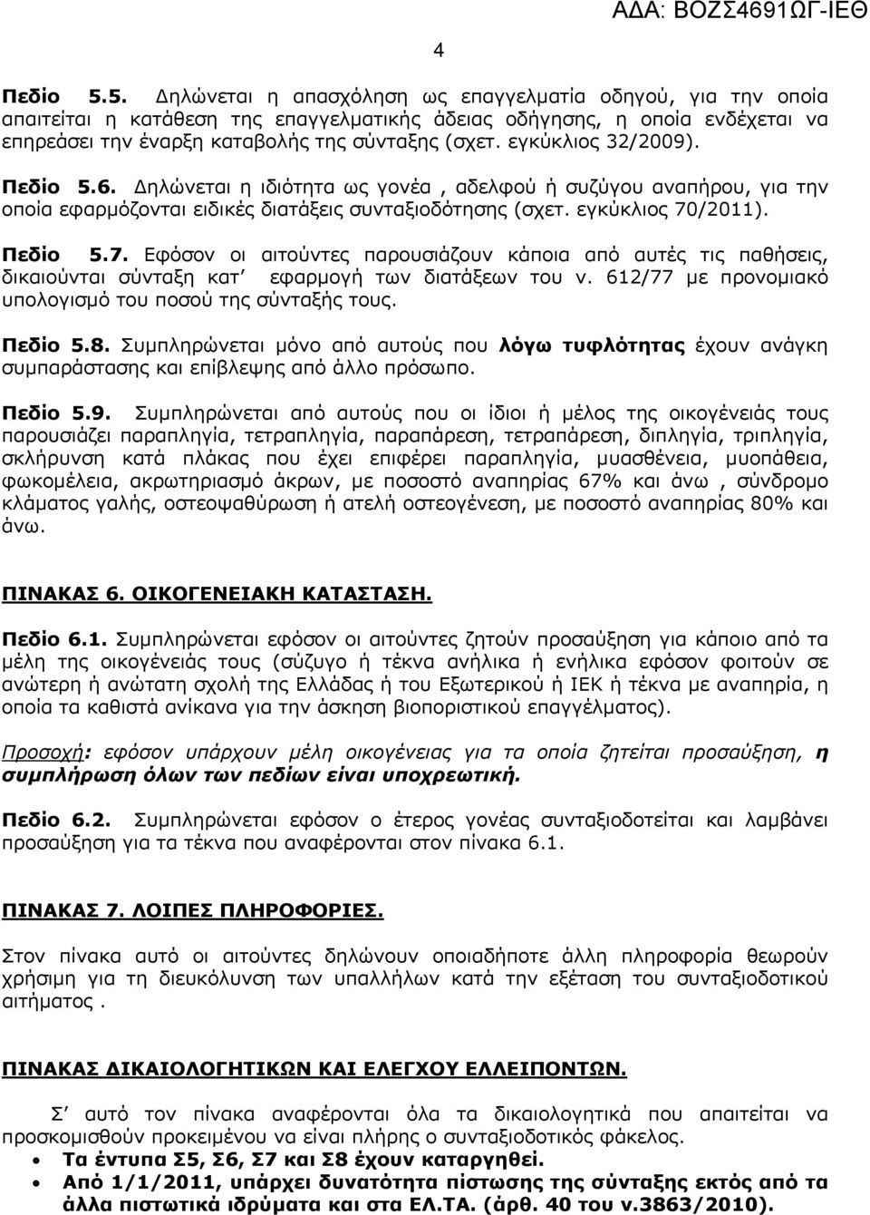 /2011). Πεδίο 5.7. Εφόσον οι αιτούντες παρουσιάζουν κάποια από αυτές τις παθήσεις, δικαιούνται σύνταξη κατ εφαρμογή των διατάξεων του ν. 612/77 με προνομιακό υπολογισμό του ποσού της σύνταξής τους.